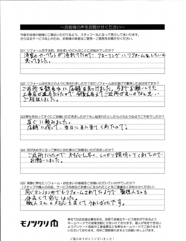 品川区武蔵小山で床工事をご依頼いただいたお客様アンケート