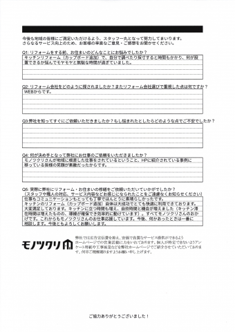品川区西五反田でカップボード設置をご依頼いただいたお客様アンケート