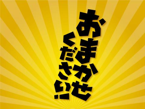 お任せください