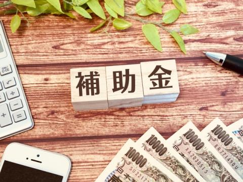 コラム 補助金制度