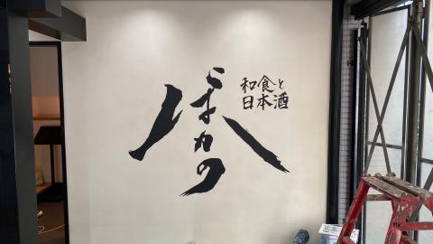 港区白金で飲食店舗にて壁画文字看板を作成した写真