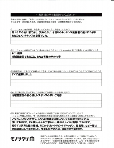 目黒区中目黒で水まわり、内装、外装工事をご依頼いただいたお客様アンケート