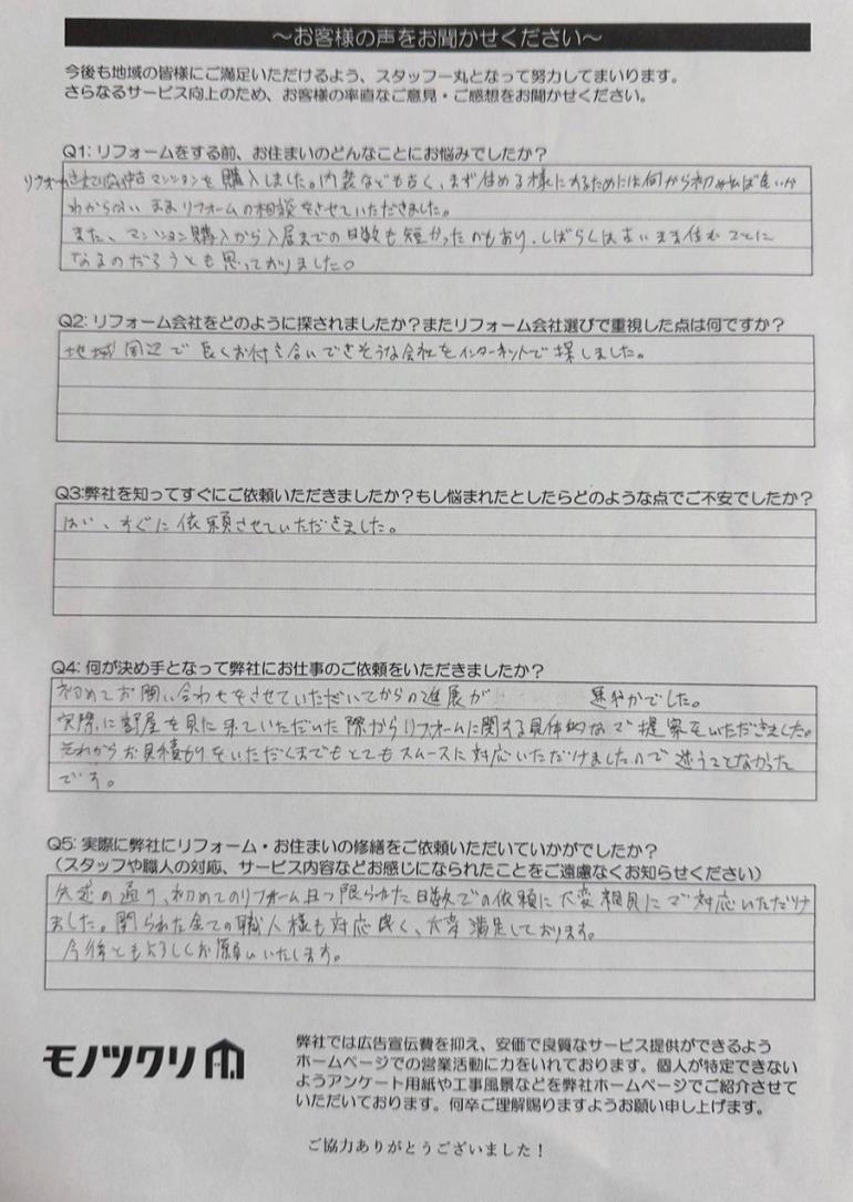 目黒区中目黒で購入したマンションのリフォーム工事をご依頼いただいたお客様アンケート