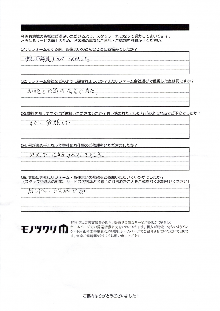 品川区大崎のマンションで廊下に姿見の工事をご依頼いただいたお客様アンケート