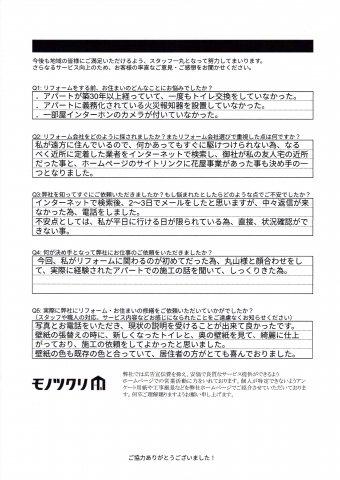 品川区のアパート2部屋でトイレ交換と壁紙張替え工事をご依頼された賃貸アパートオーナー様のアンケート