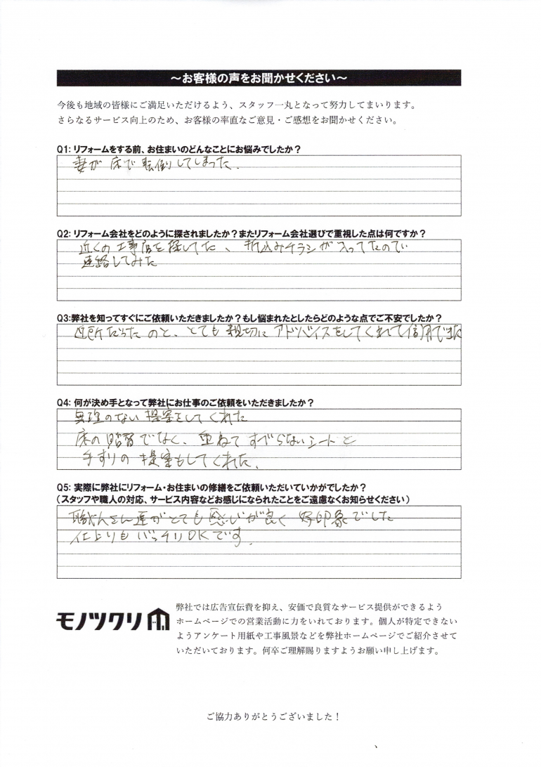 品川区中延で床の滑らないシートと手摺工事をご依頼いただいたお客さまアンケート