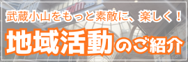 地域活動のご紹介