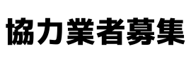 協力業者募集