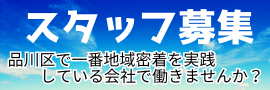 スタッフ募集