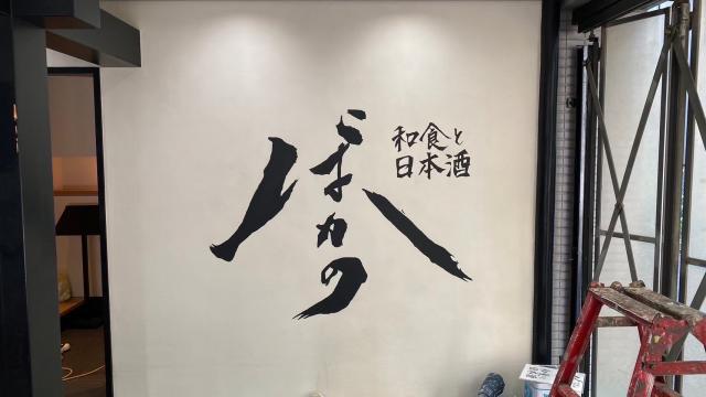 港区白金で飲食店舗にて壁画文字看板を作成した写真
