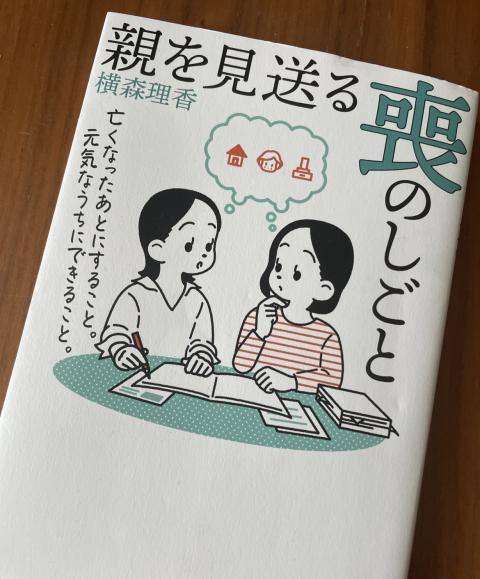 親を見送る喪の仕事の本写真