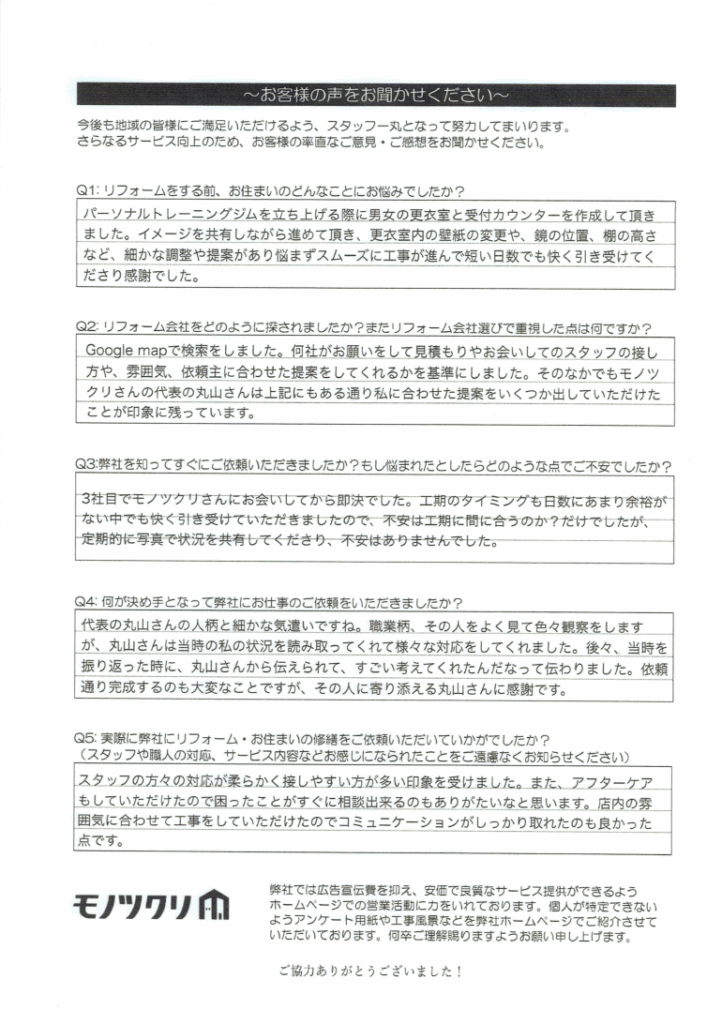 品川区五反田でパーソナルジムの内装工事をご依頼いただいたお客様アンケート