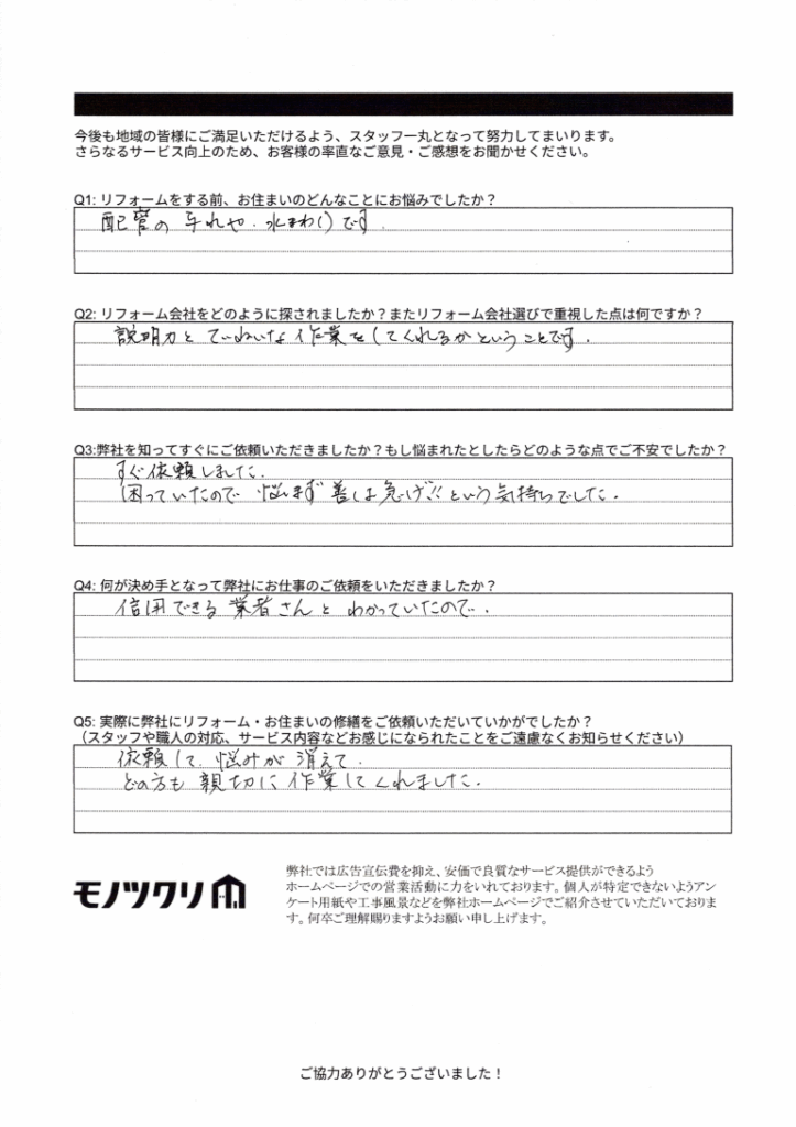 目黒区目黒本町で配管の汚れや水回りの修繕をご依頼されたお客様アンケート