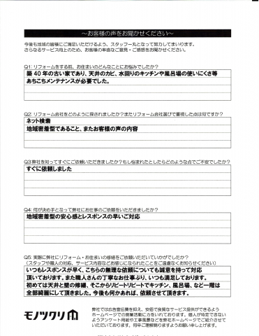 目黒区中目黒で水回り、内装、外装工事をご依頼いただいたお客様アンケート