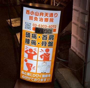 西小山の鍼灸院さんでLEDタイプの看板照明へ交換のご依頼がありました