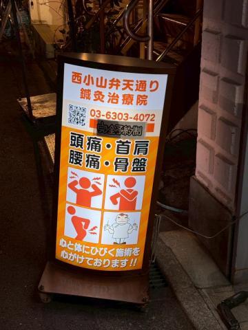 西小山の鍼灸院さんでLEDタイプの看板照明へ交換した写真