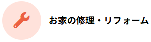 お家の修理・リフォーム