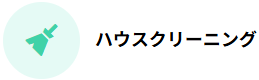 ハウスクリーニング
