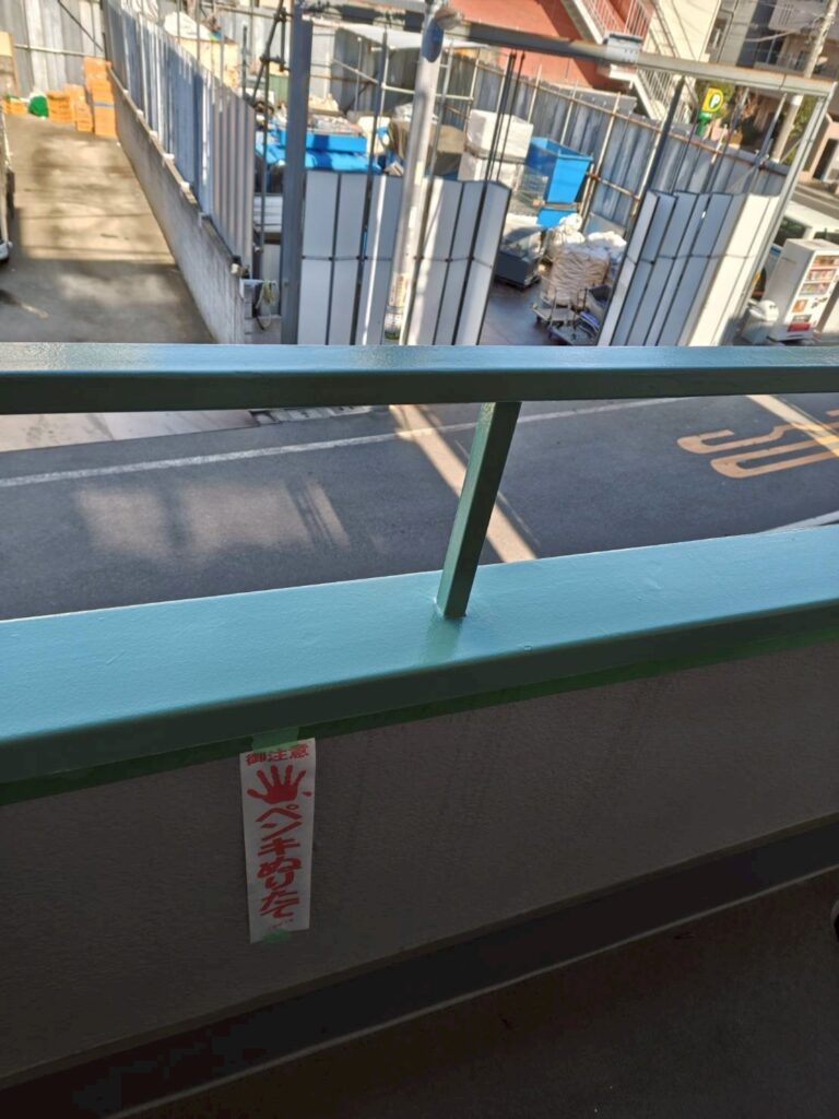 品川区西五反田鉄部手すりベランダペンキぬりたて写真