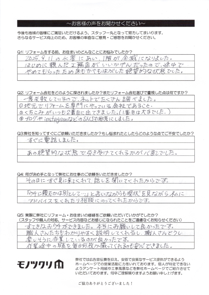 品川区で床上浸水被害の復旧工事をご依頼いただいたお客様アンケート