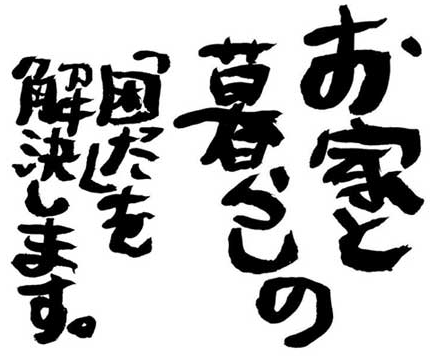 お家と暮らしの「困った」を解決します