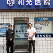 武蔵小山パルム和光医院様と医院前の写真