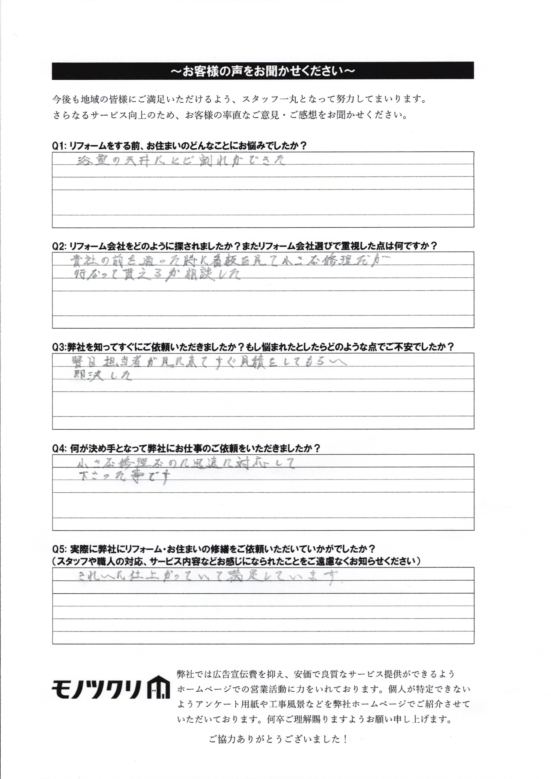 目黒区目黒本町で浴室天井塗装工事お客様アンケート
