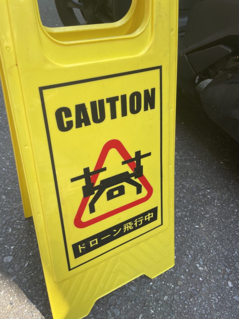 目黒区目黒本町でドローン調査のための飛行中の警告看板の写真