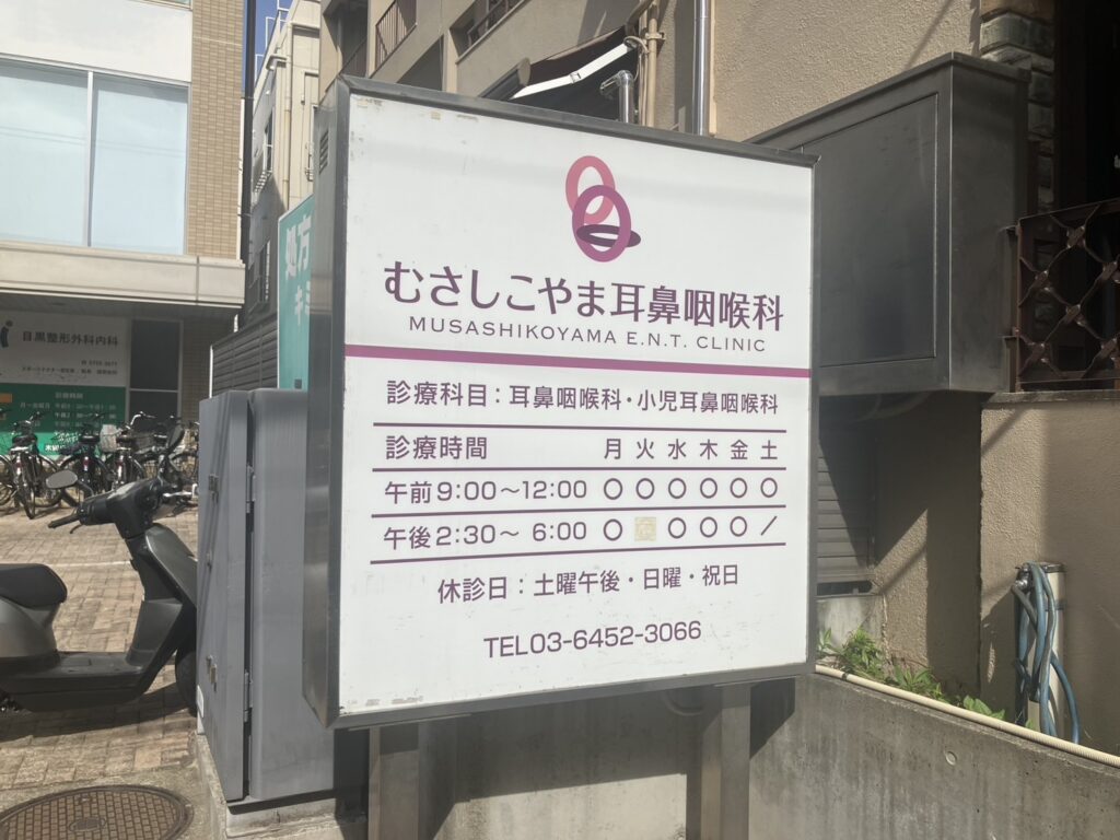 武蔵小山で目黒本町にある立て看板既存写真