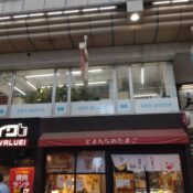 武蔵小山商店街パルムの店舗の既存写真