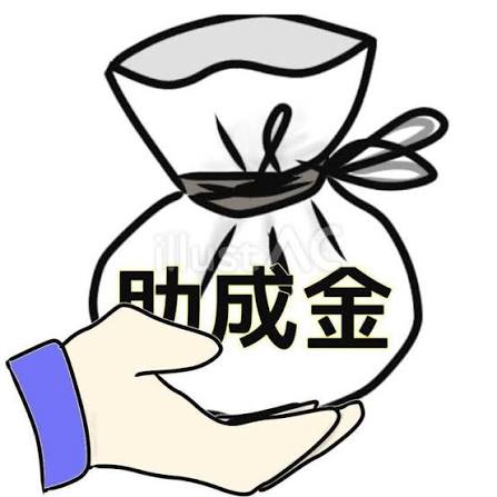 助成金イラスト写真