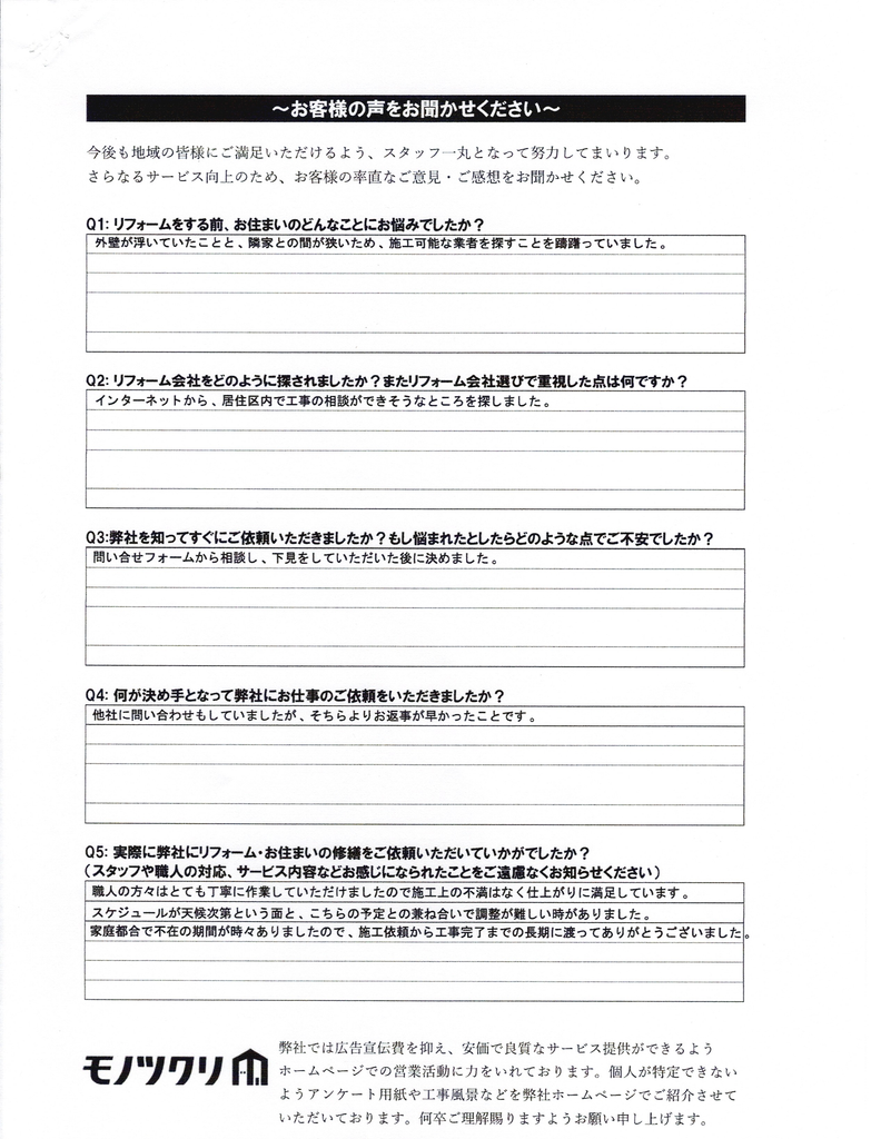 品川区西大井で外壁改修工事をご依頼されたお客さまアンケート