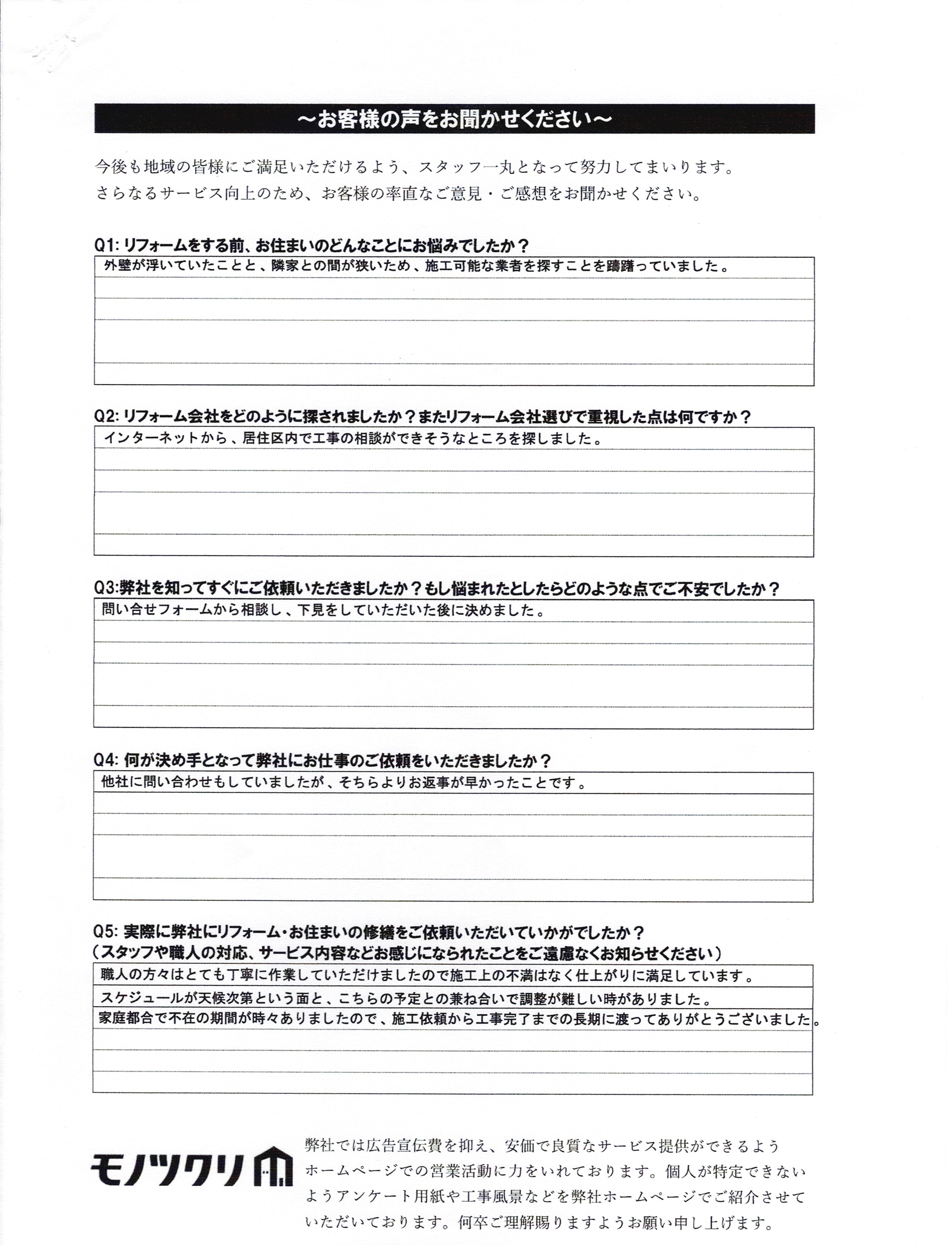 品川区西大井で外壁改修工事をご依頼されたお客さまアンケート