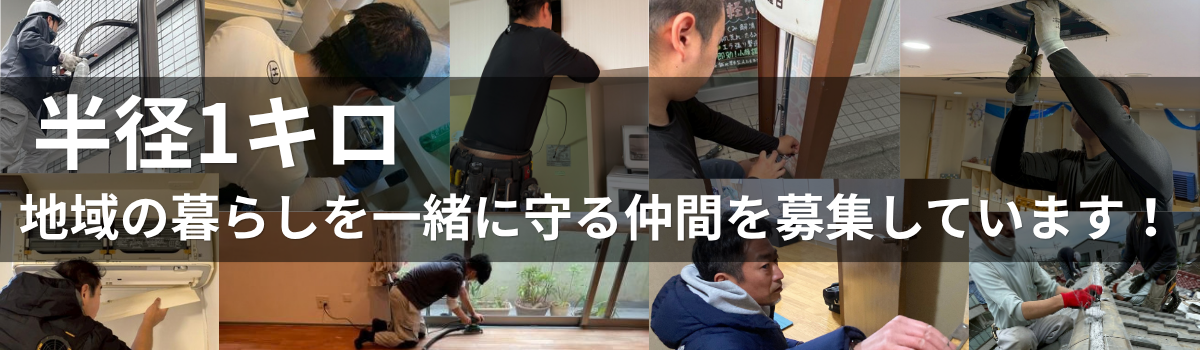 半径1キロ地域の暮らしを一緒に守る仲間を募集しています