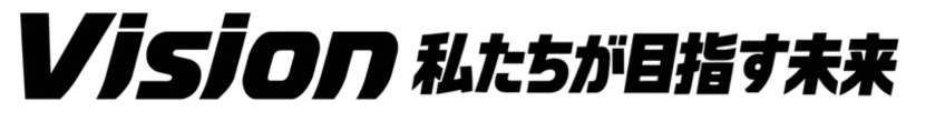 Vision｜私たちが目指す未来